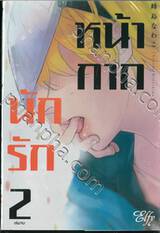 หน้ากากนักรัก เล่ม 02 (เล่มจบ)