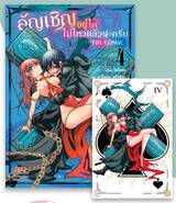 อัญเชิญอยู่ได้ไม่ไหวแล้วนะครับ เล่ม 04 (Pre Order)