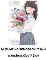 ความลับสาวน้อย เล่ม 07 (เล่มจบ) (Pre Order)