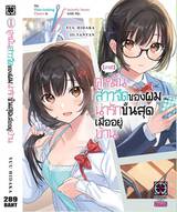 [ข่าวดี] คู่หมั้นสาวจืดของผมน่ารักขั้นสุดเมื่ออยู่บ้าน เล่ม 01 (นิยาย)