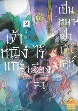 เจ้าหญิงแกะไร้เดียงสาเป็นหมาป่าเจ้าเล่ห์ เล่ม 03 - 05 + การ์ดไพ่