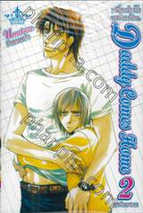 Daddy Comes Home เมื่อปะป๊ากลับบ้าน เล่ม 02 (เล่มจบ)