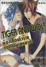 TIGER AND WOLF น้องเสือตัวร้ายกับคุณนายหมาป่า เล่ม 01 (สี่เล่มจบ)