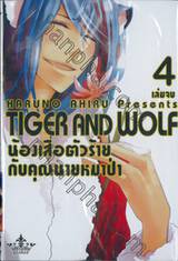 TIGER AND WOLF น้องเสือตัวร้ายกับคุณนายหมาป่า เล่ม 04 (เล่มจบ)