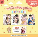 คุณโฮสต์พ่อลูกอ่อน Series Set เล่ม 01 - 04 (Pre Order)