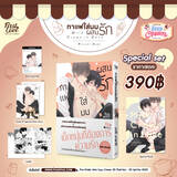 กาแฟใส่นมผสมรัก (Special Set) (Pre Order)