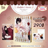 เงื่อนไขรัก 7 ประการ เล่ม 01 (Special Set) (Pre Order)