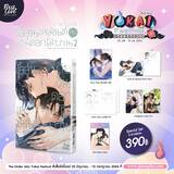 ไออุ่นเหมันต์กับวันดอกไม้บาน เล่ม 02 (Special Set) (Pre Order)