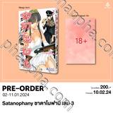 ซาตาโนฟานี เล่ม 03 (Limited Set) (Pre Order)