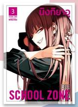 SCHOOL ZONE เล่ม 03 (Pre Order)