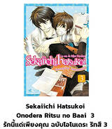 รักนี้แค่เพียงคุณ ฉบับโอโนเดระ ริทสึ เล่ม 03 (Pre Order)