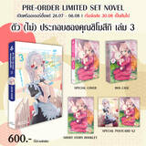 ตัว (ไม่) ประกอบของคุณชิโมสึกิ เล่ม 03 (นิยาย) (Limited Edition) (Pre Order)