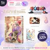 ลำนำรักต่างแดน (ฉบับสมบูรณ์) (Special Set) (Pre Order)