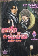 Butler Game : เกมรักพ่อบ้าน เล่ม 1 (สามเล่มจบ)