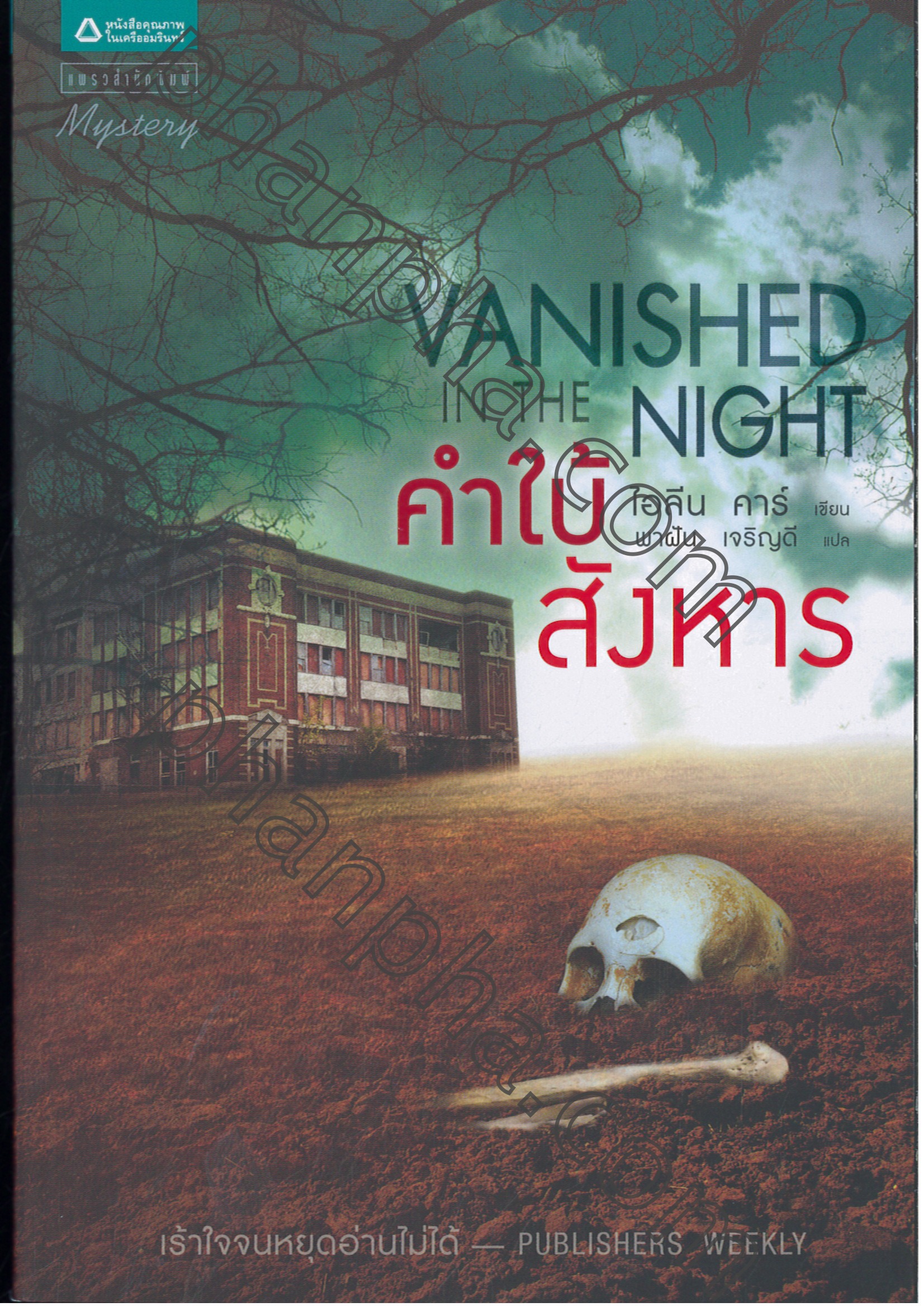 คำใบ้สังหาร VANISHED IN THE NIGHT Phanpha Book Center