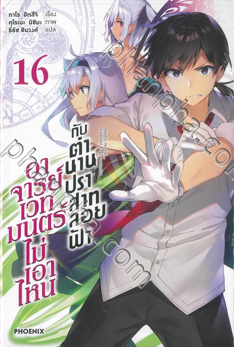 อาจารย์เวทมนตร์ไม่เอาไหนกับตำนานปราสาทลอยฟ้า เล่ม 16 (นิยาย) | Phanpha Book  Center (phanpha.com)