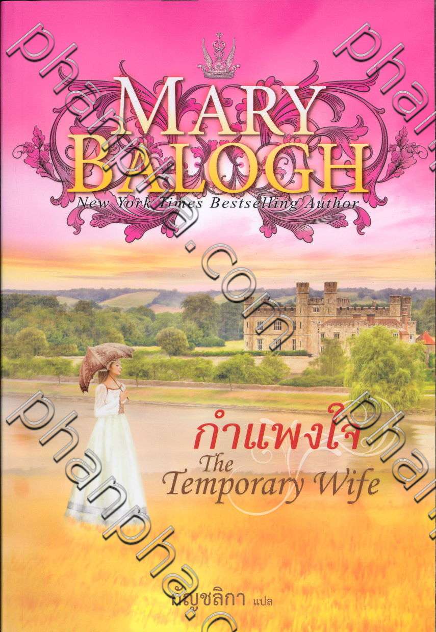 The Temporary Wife by Mary Balogh