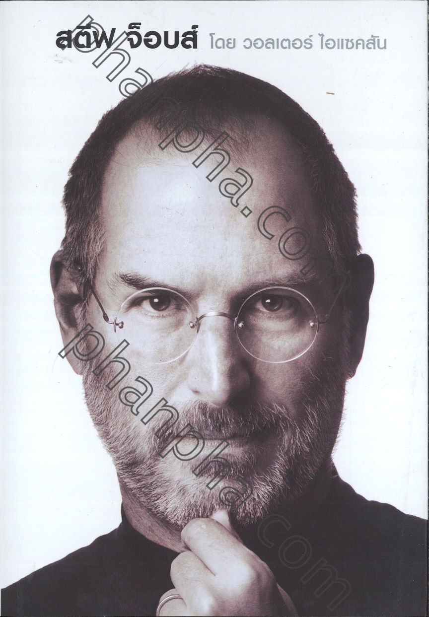 สตีฟ จ็อบส์ : Steve Jobs (ปกอ่อน) | Phanpha Book Center ...