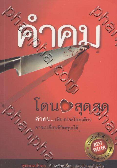 คำคมโดนใจ...สุดสุด... | Phanpha Book Center (Phanpha.Com)