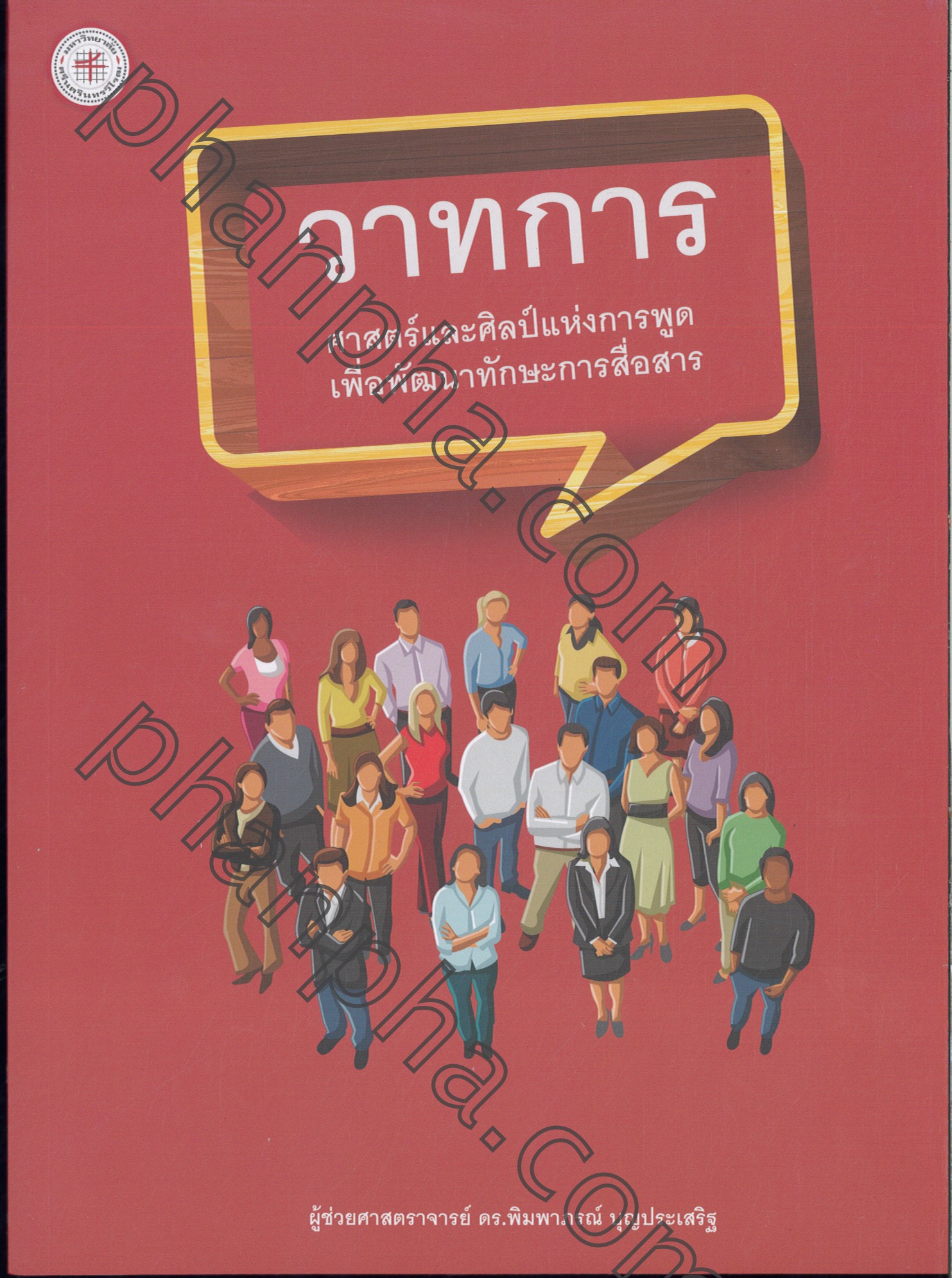 วาทกร ศาสตร์และศิลป์แห่งการพูด เพื่อพัฒนาทักษะการสื่อสาร Phanpha Book Center