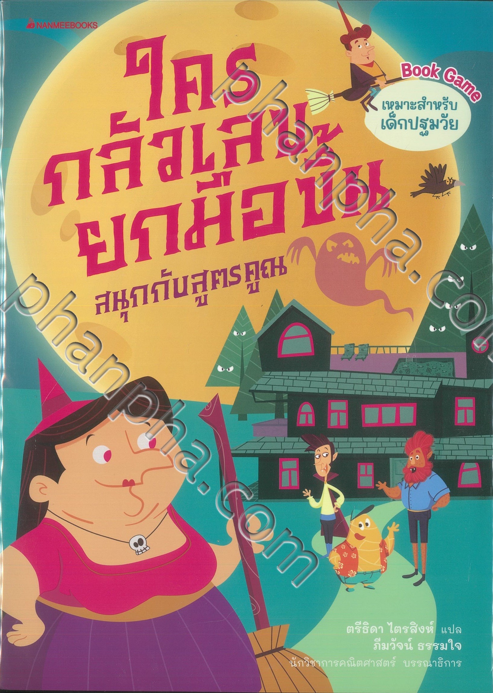 ใครกลัวเลขยกมือขึ้น สนุกกับสูตรคูณ | Phanpha Book Center (Phanpha.Com)