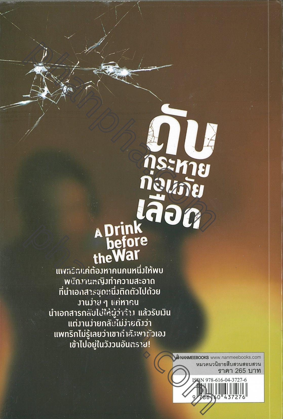 ดับกระหายก่อนภัยเลือด A Drink before the War Phanpha