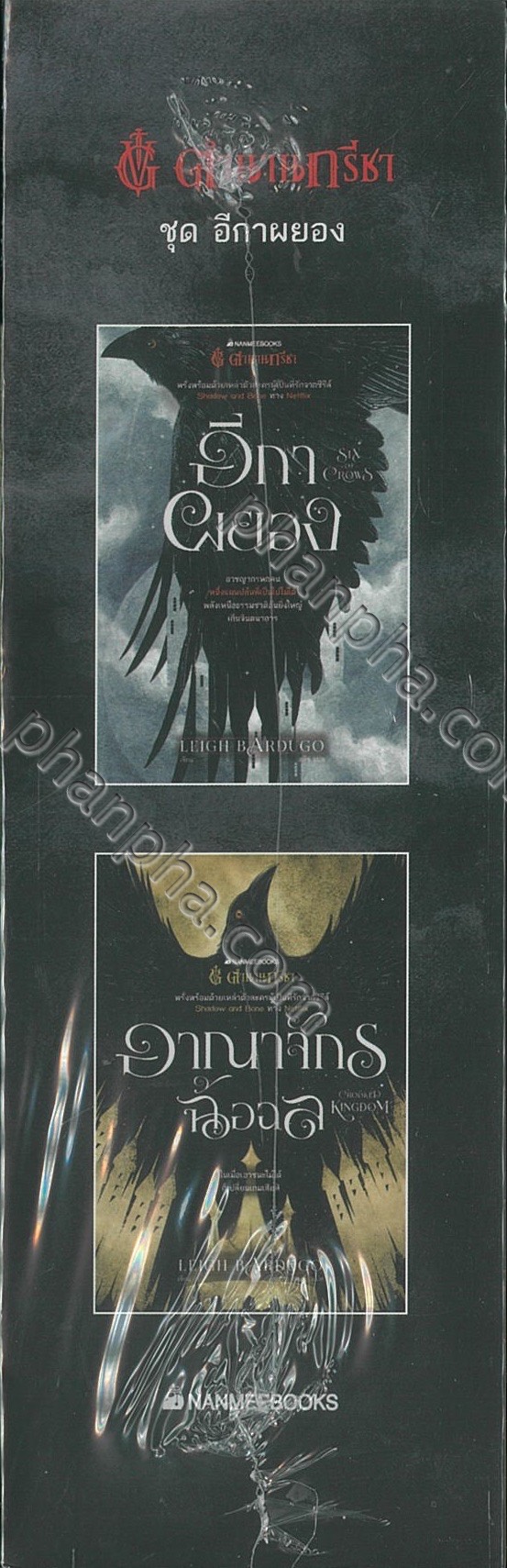 Grisha Trilogy ตำนานกรีชา ชุดอีกาผยอง Six Of Crows Duology Boxset Phanpha Book Center