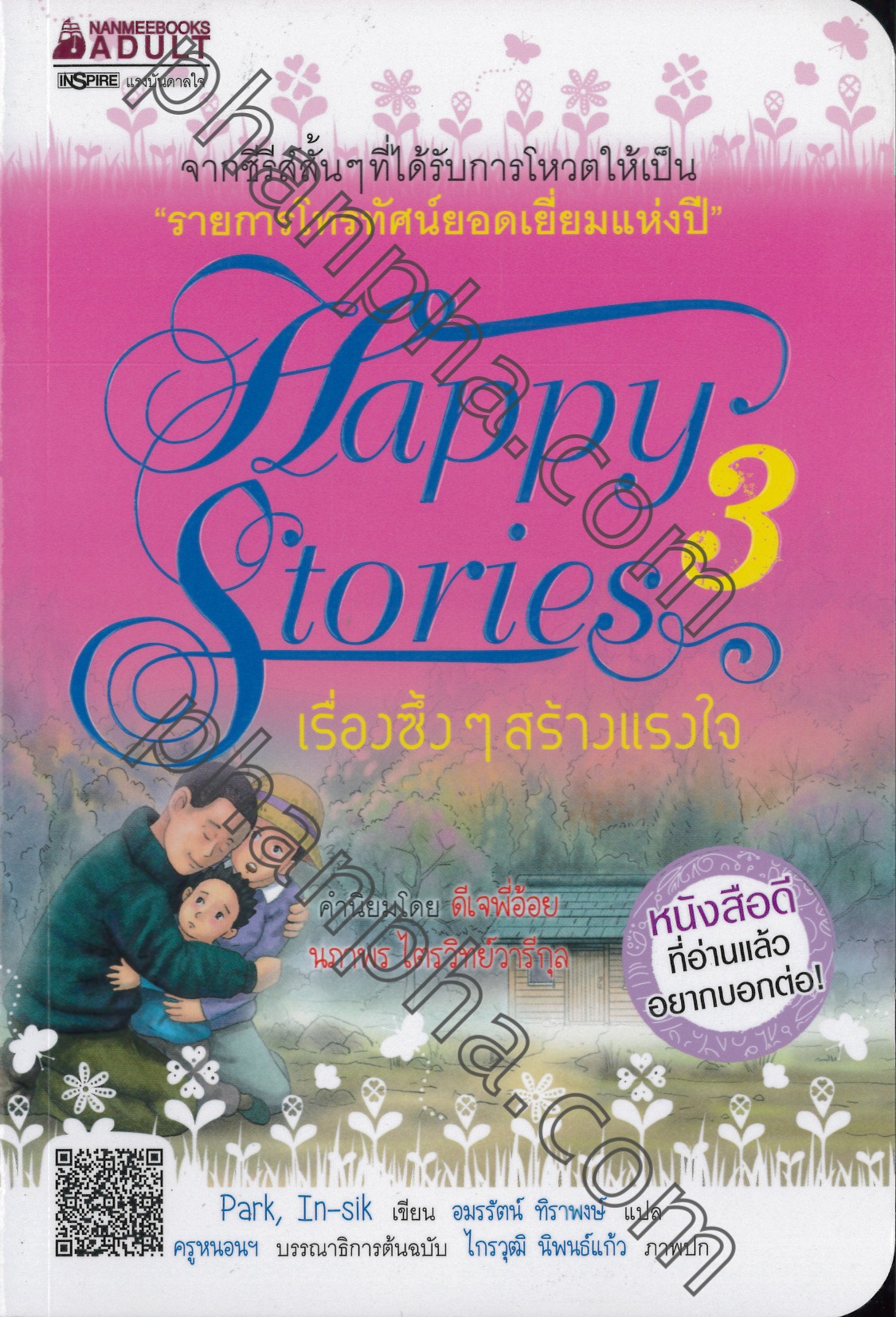 Happy Stories เรื่องซึ้งๆ สร้างแรงใจ เล่ม 03 | Phanpha Book Center