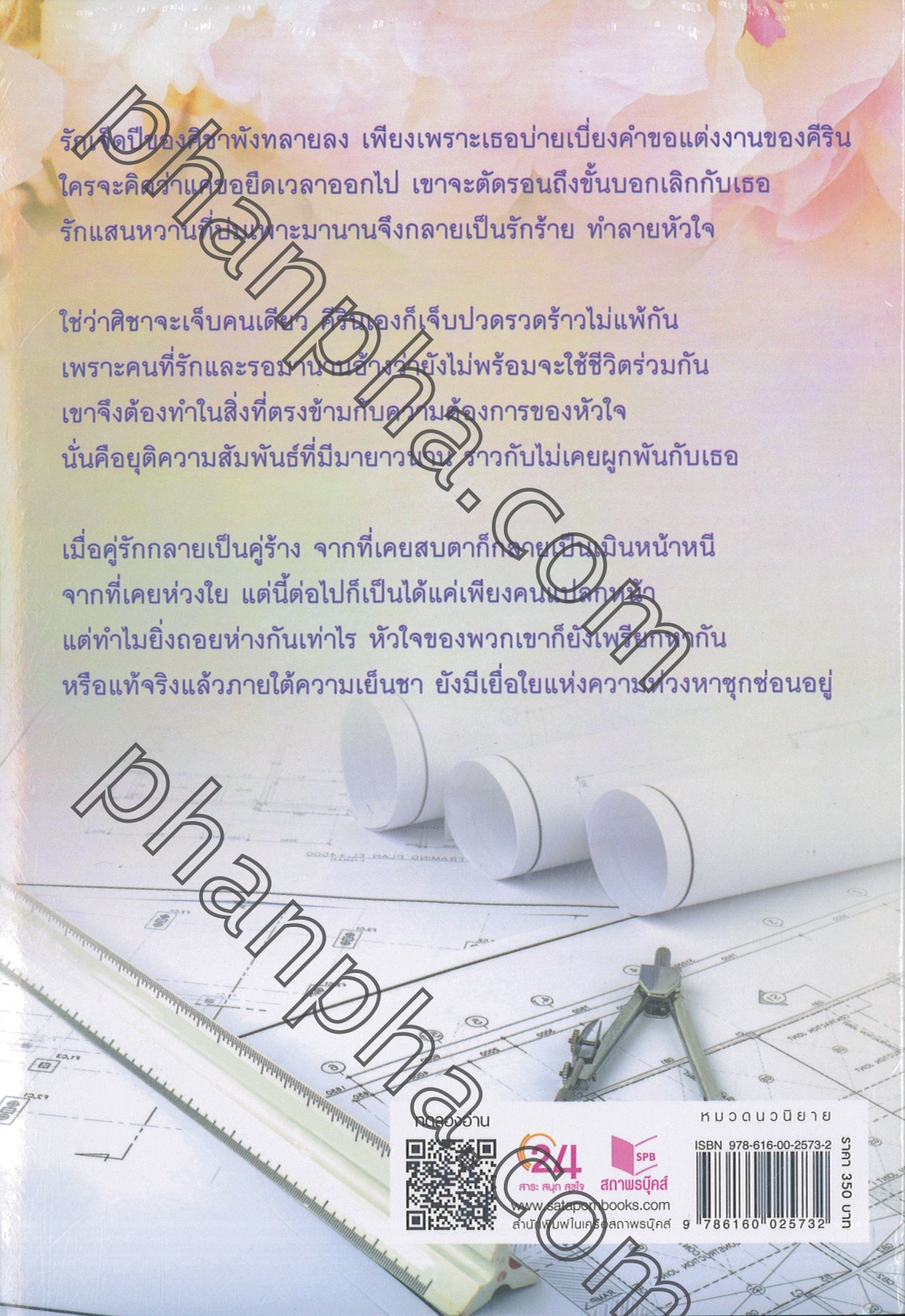 เล่ห์ร้อยใจ | Phanpha Book Center (phanpha.com)