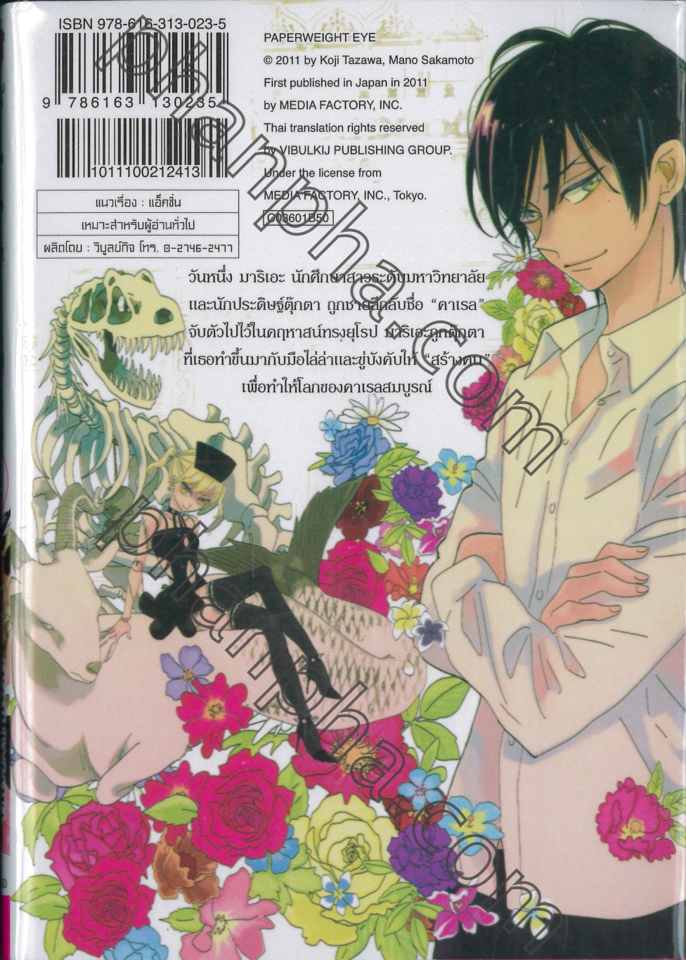 เปเปอร์เวทอาย Paperweight Eye เล่ม 01 Phanpha Book Center