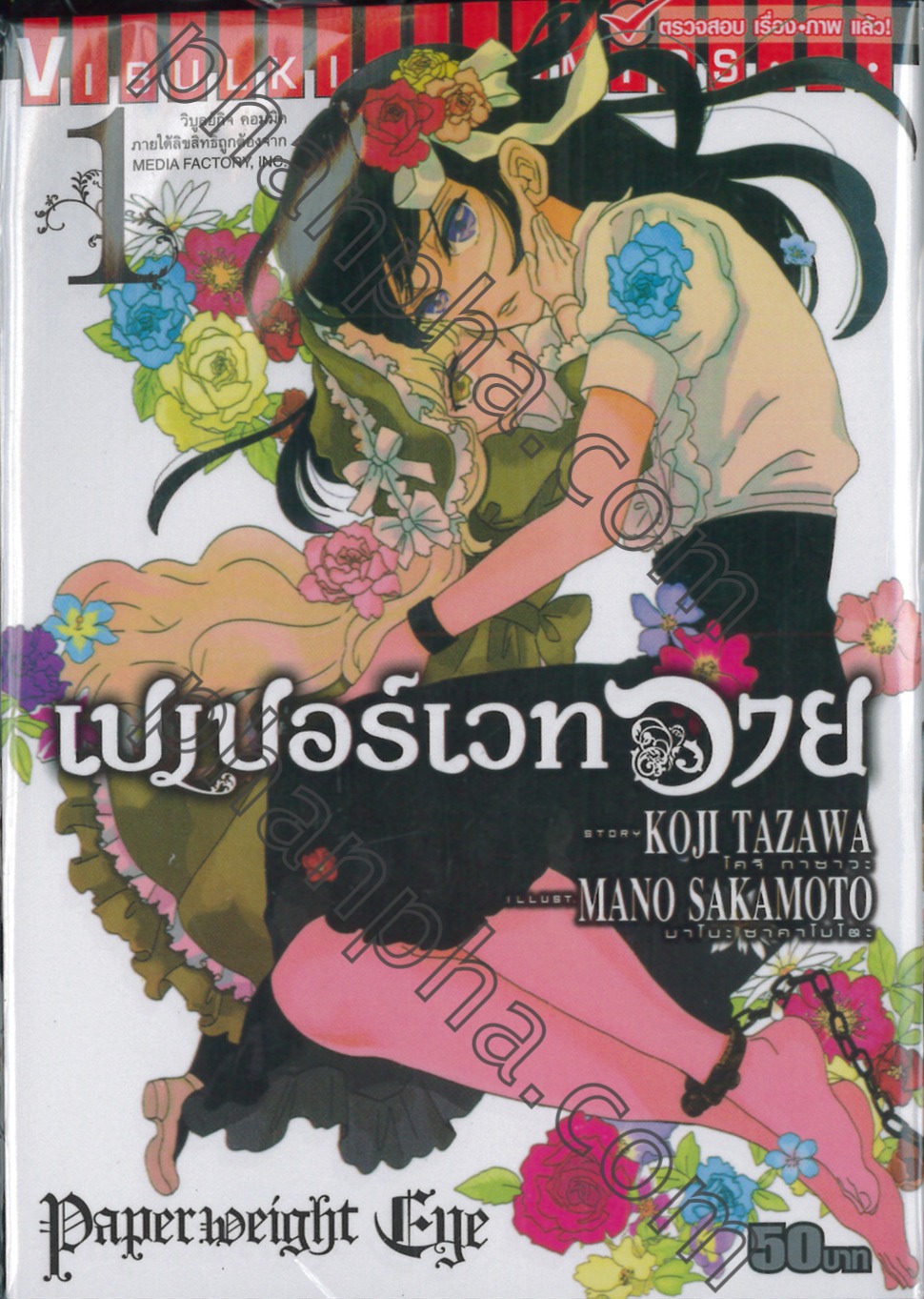 เปเปอร์เวทอาย Paperweight Eye เล่ม 01 Phanpha Book Center