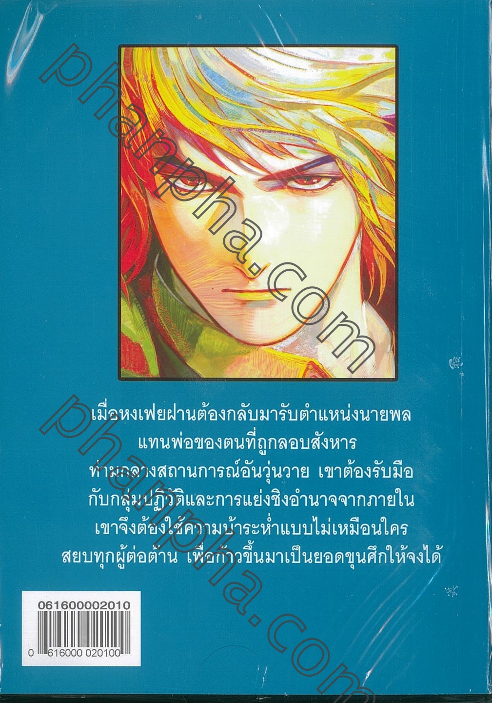 ขุนศึกอหังการ์ เล่ม 10 Phanpha Book Center