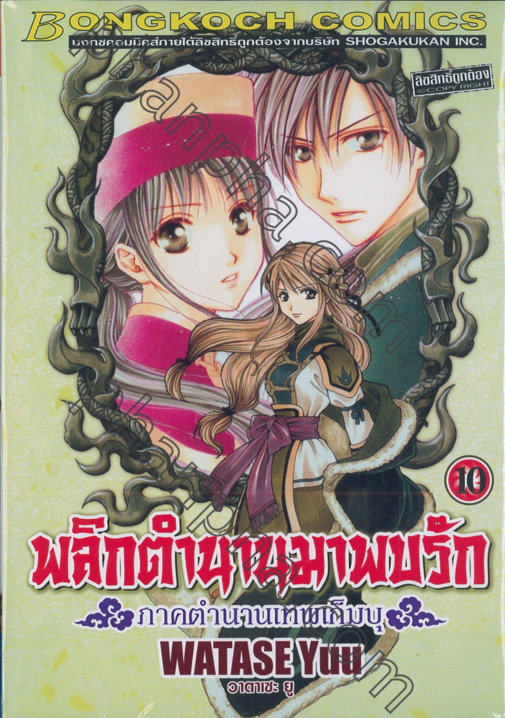 พลิกตำนานมาพบรัก ภาคตำนานเทพเก็มบุ เล่ม 10 | Phanpha Book Center  (phanpha.com)