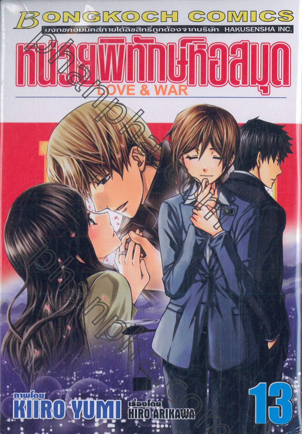 หน่วยพิทักษ์หอสมุด Love & War เล่ม 13 | Phanpha Book Center (phanpha.com)