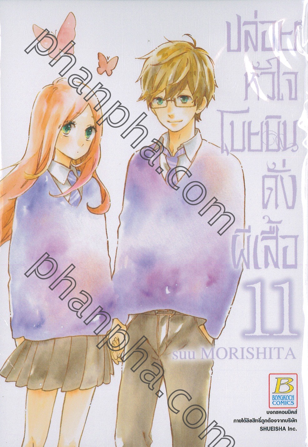 ปล่อยหัวใจโบยบินดั่งผีเสื้อ เล่ม 11 Phanpha Book Center