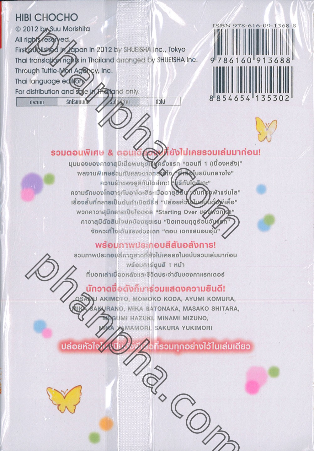 ปล่อยหัวใจโบยบินดั่งผีเสื้อ เล่ม 12 เล่มจบ Phanpha Book Center
