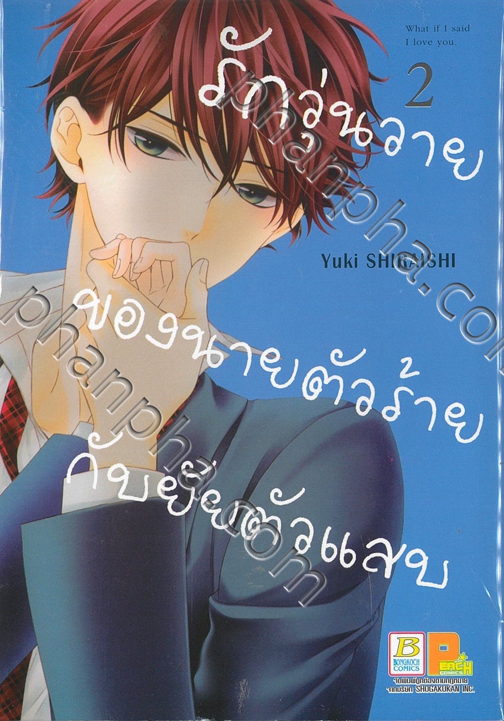 君は、オレが好きだって言ったらどんな顔するだろう。3 [Kimi wa, Ore ga Suki Datte Ittara Donna Kao  Suru Darou.] by Yuki Shiraishi