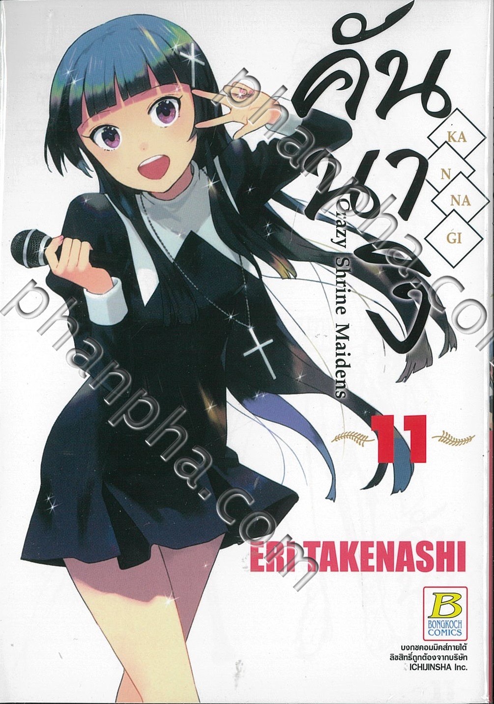 คันนางิ Kannagi Crazy Shrine Maidens เล่ม 11 | Phanpha Book Center