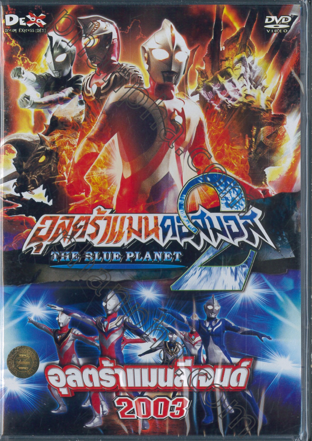 อุลตร้าแมนคอสมอส The Blue Planet 2 อุลตร้าแมนลีเจนด์ 2003 Dvd Phanpha Book Center Phanpha 2034