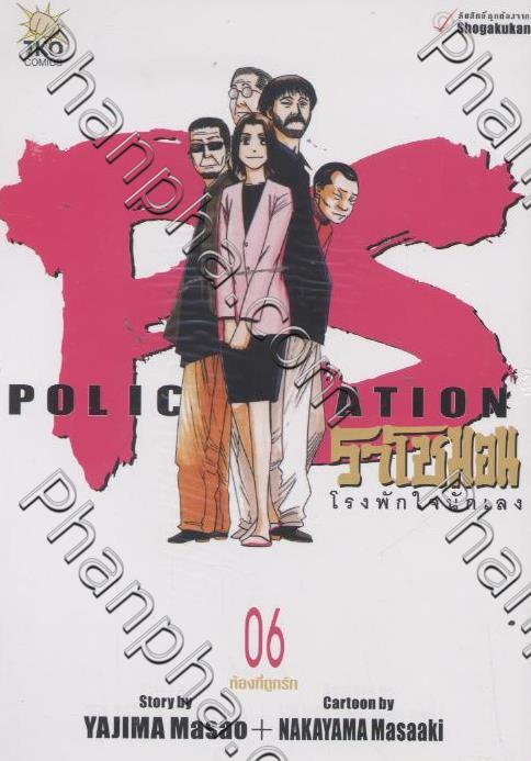 Police Station ราโชมอน โรงพักใจนักเลง เล่ม 06 - ท้องที่ถูกรัก | Phanpha  Book Center (Phanpha.Com)