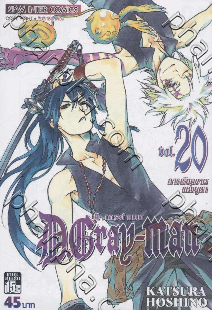 ด เกรย แมน D Gray Man เล ม การเร ยกขานแห งย ดา Phanpha Book Center Phanpha Com