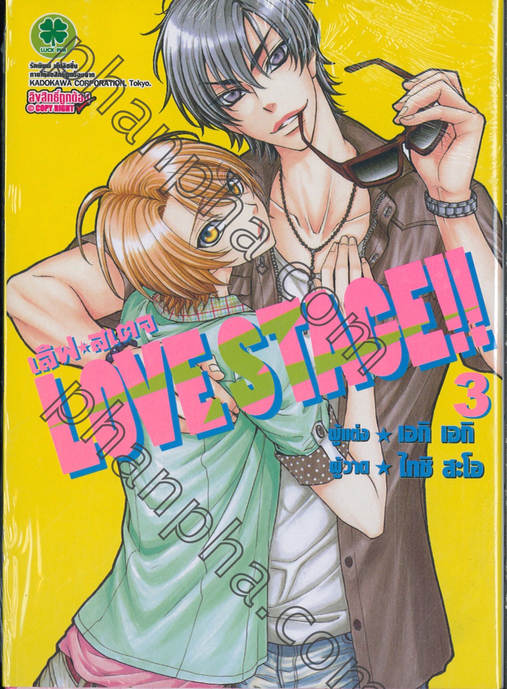 Love Stage!! เลิฟ สเตจ เล่ม 03 | Phanpha Book Center (phanpha.com)