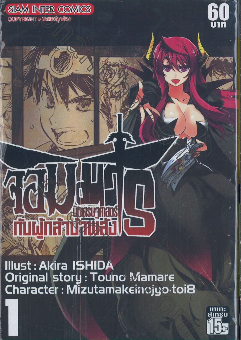 Archenemy & Hero - Maoyuu Maou Yuusha 01: Ishida, Akira, Mamare