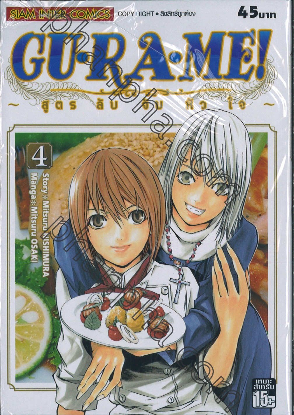 GU·RA·ME! ~ สูตรลับจับหัวใจ~ เล่ม 04 | Phanpha Book Center (phanpha.com)