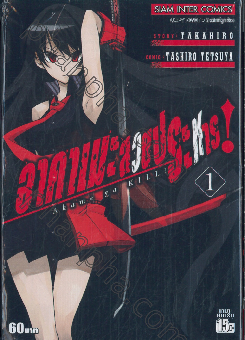 อาคาเมะสวยประหาร Akame ga KILL! เล่ม 01 | Phanpha Book Center (phanpha.com)