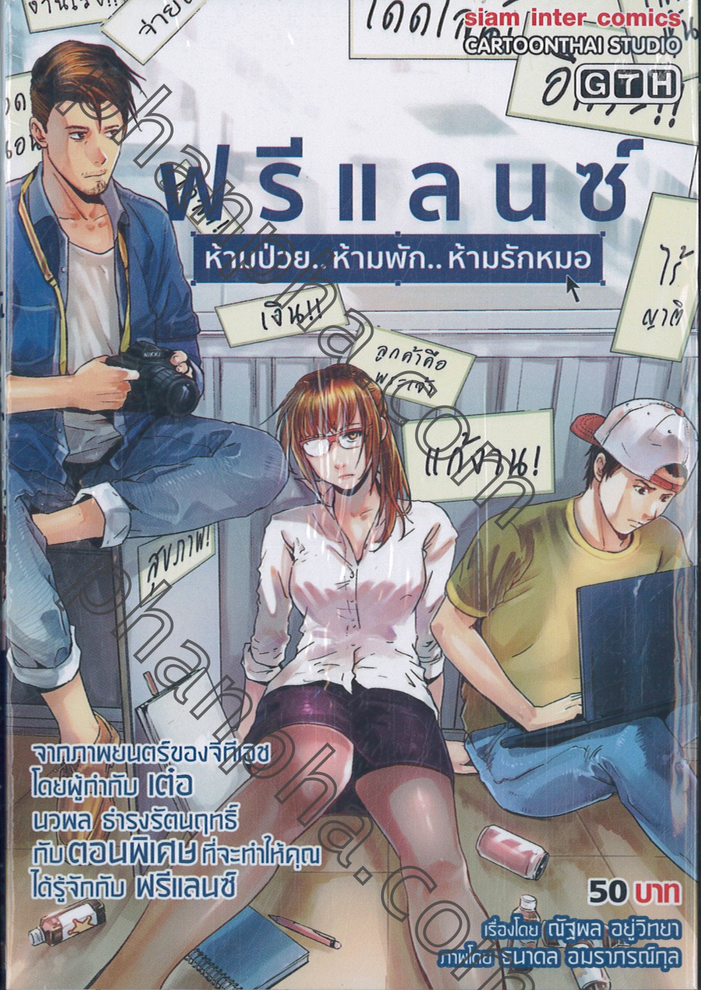 ฟรีแลนซ์ ห้ามป่วย...ห้ามพัก...ห้ามรักหมอ (เล่มเดียวจบ) | Phanpha Book ...