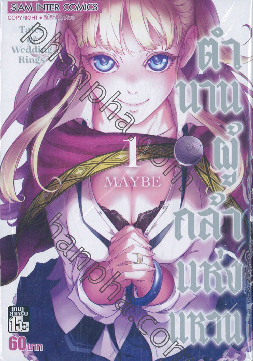 ตำนานผู้กล้าแห่งแหวน Tales of Wedding Ring เล่ม 01 | Phanpha Book