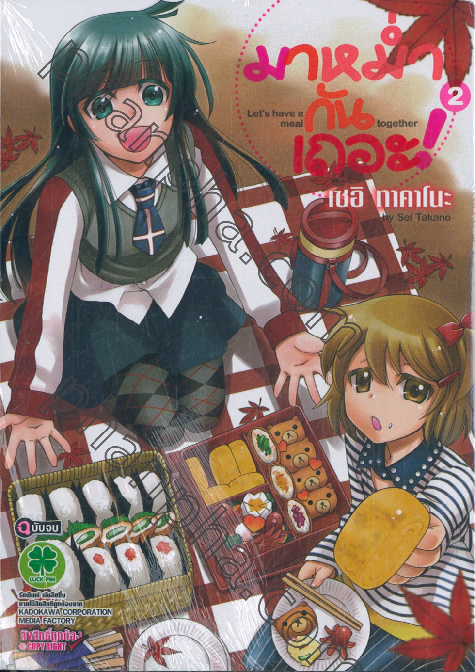 มาหม่ำกันเถอะ! Let's have a meal together เล่ม 02 (ฉบับจบ) | Phanpha