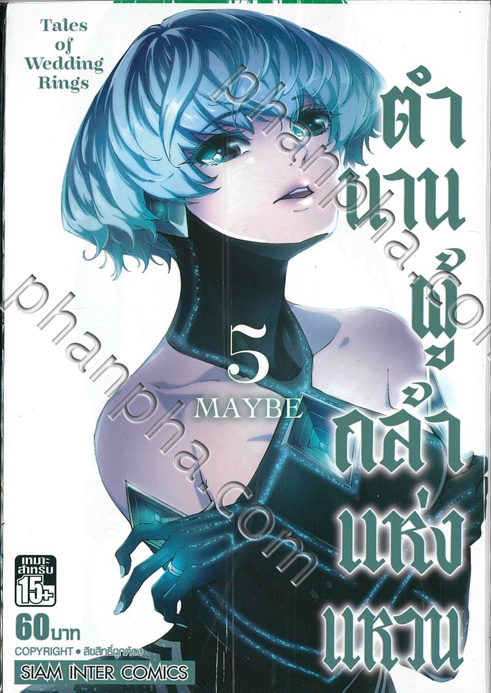 ตำนานผู้กล้าแห่งแหวน Tales of Wedding Ring เล่ม 05 | Phanpha Book