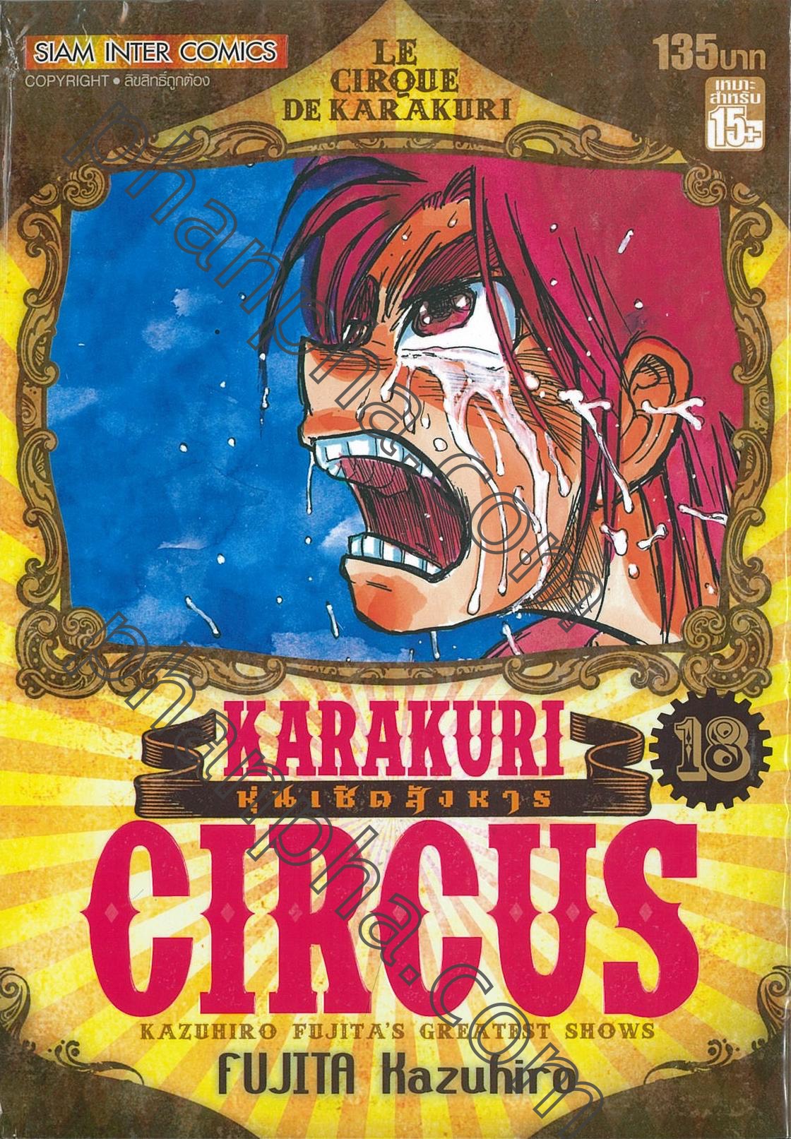 KARAKURI CIRCUS หุ่นเชิดสังหาร เล่ม 18 | Phanpha Book Center (phanpha.com)